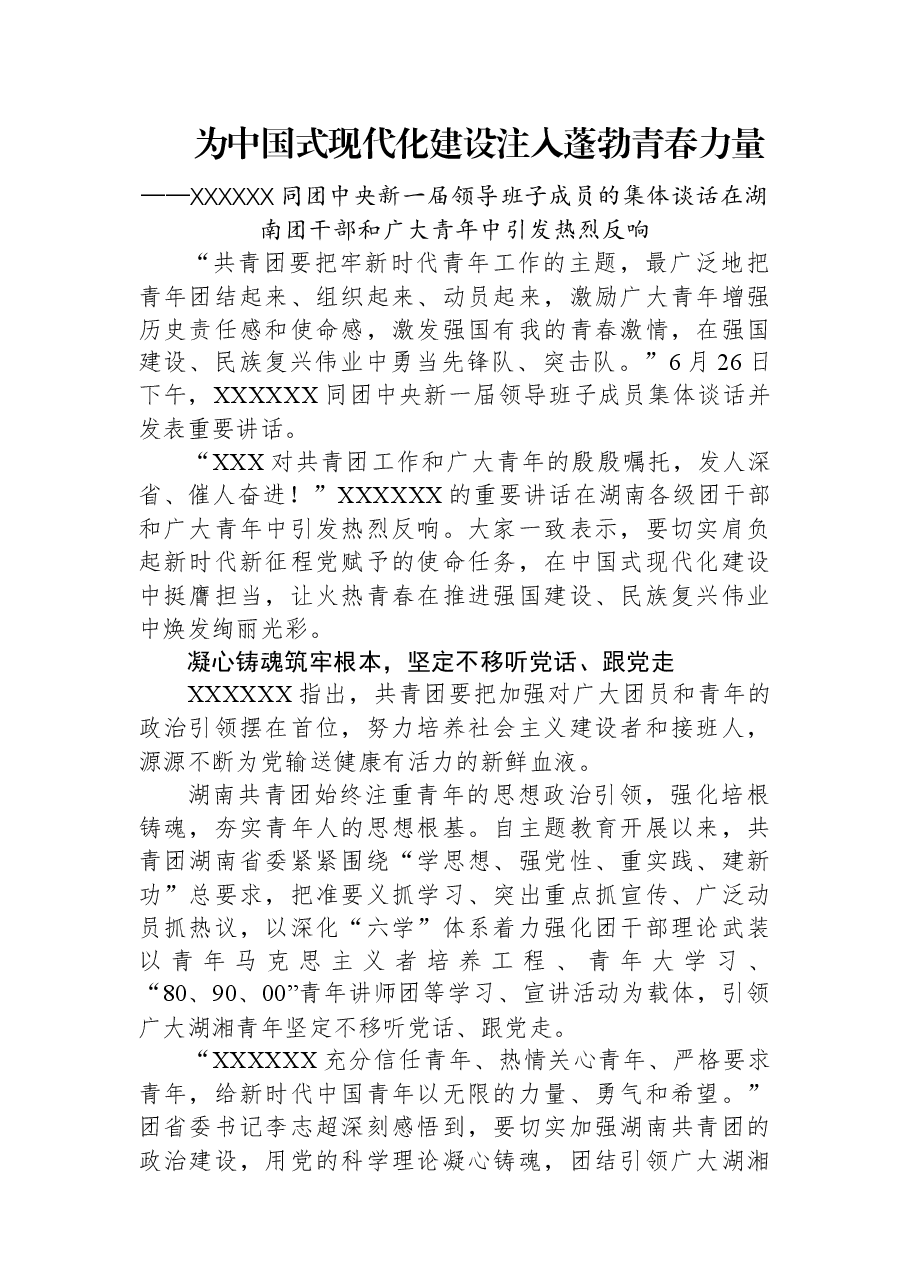 为中国式现代化建设注入蓬勃青春力量——习近平总书记同团中央新一届领导班子成员的集体谈话在湖南团干部和广大青年中引发热烈反响.docx,第1页预览