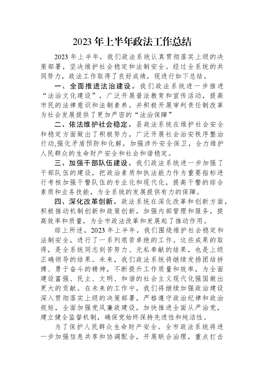 2023年上半年政法工作总结.docx,第1页预览