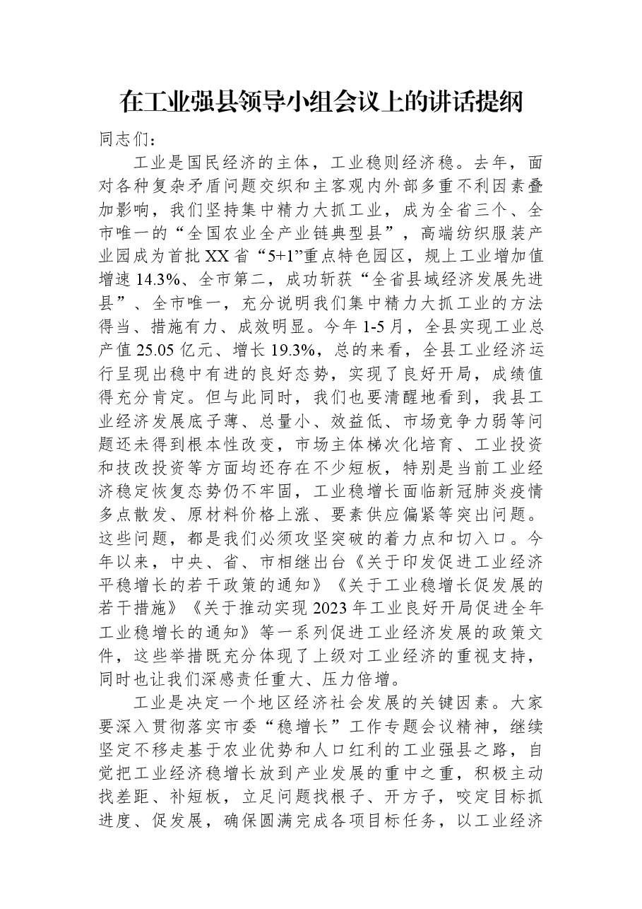 在工业强县领导小组会议上的讲话提纲.docx,第1页预览