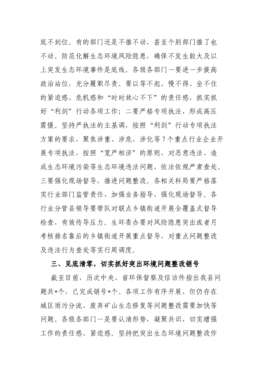 县长在全县生态环境工作推进会上的讲话.docx,第3页预览