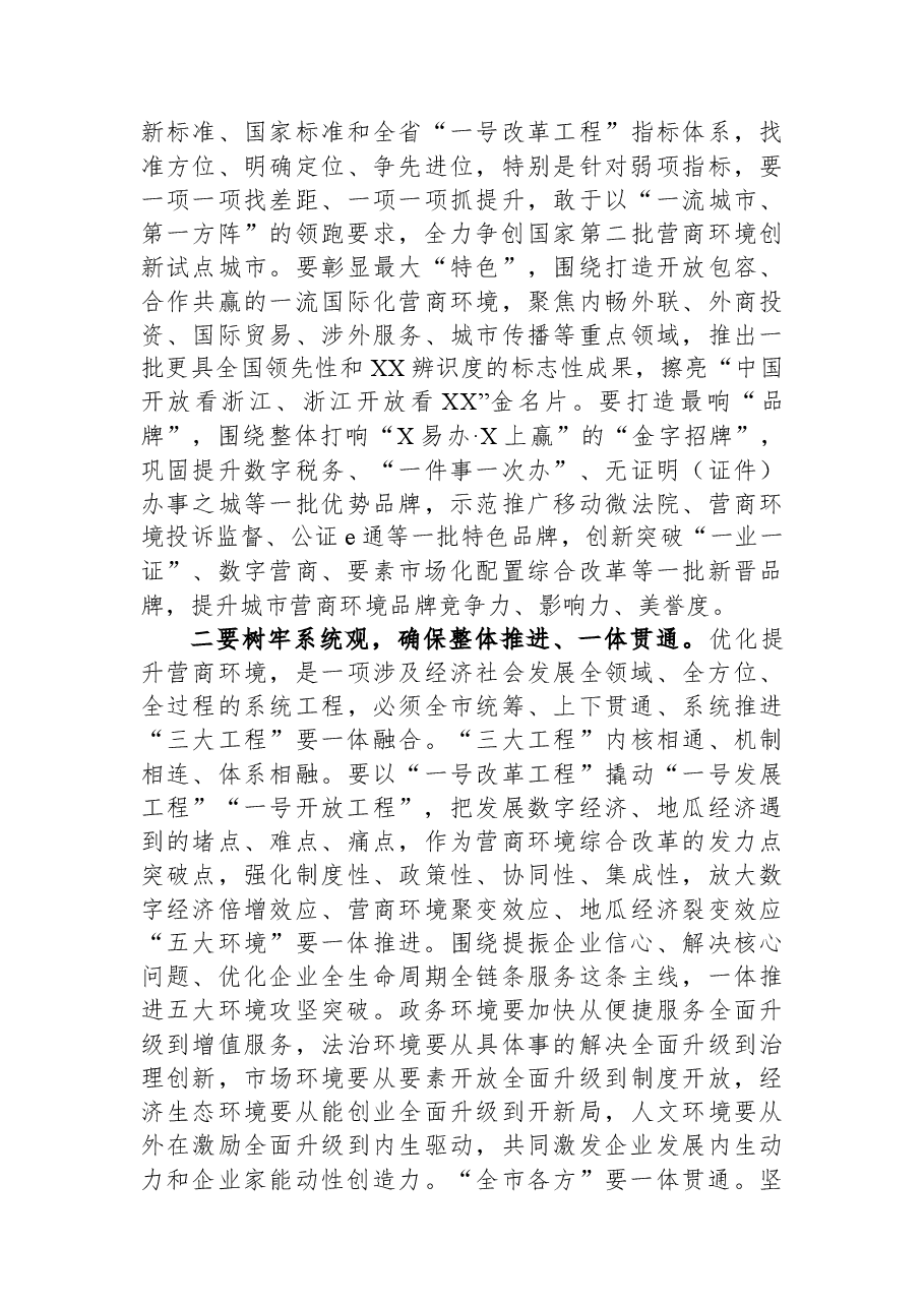 全市营商环境优化提升工作大会上的讲话.docx,第3页预览