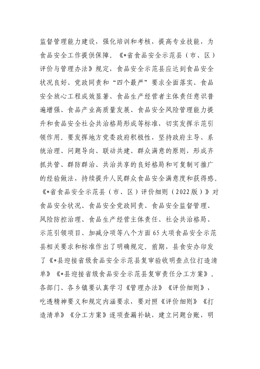 在县食安委2023年第二次全体会议暨迎接省级食品安全示范县复审工作推进会议上的讲话提纲.docx,第3页预览