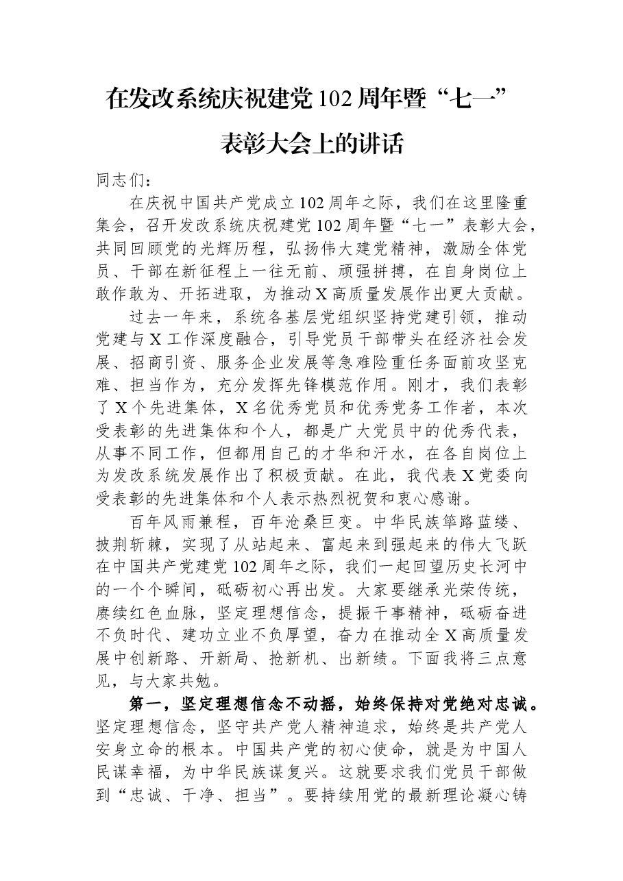 在发改系统庆祝建党102周年暨“七一”表彰大会上的讲话.docx,第1页预览
