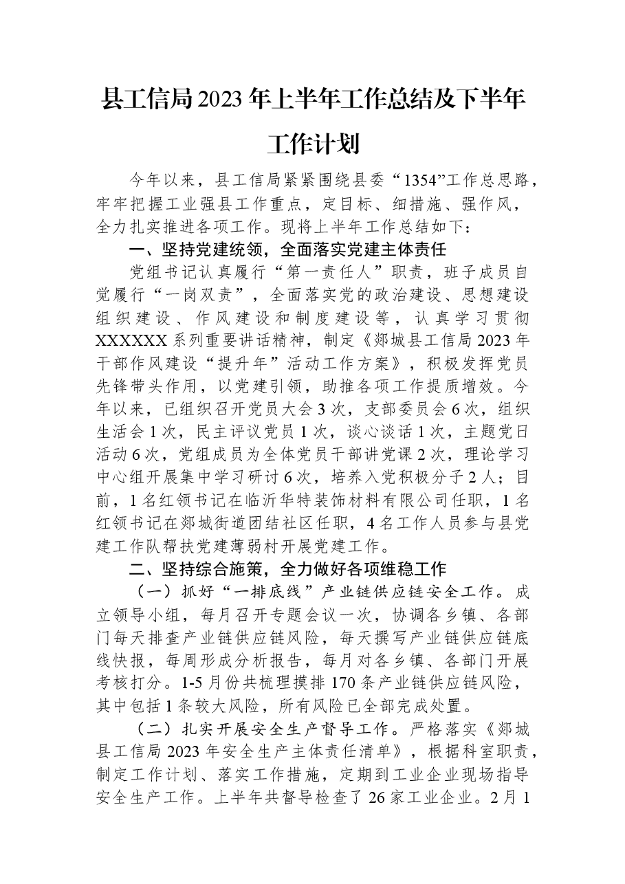 县工信局2023年上半年工作总结及下半年工作计划.docx,第1页预览