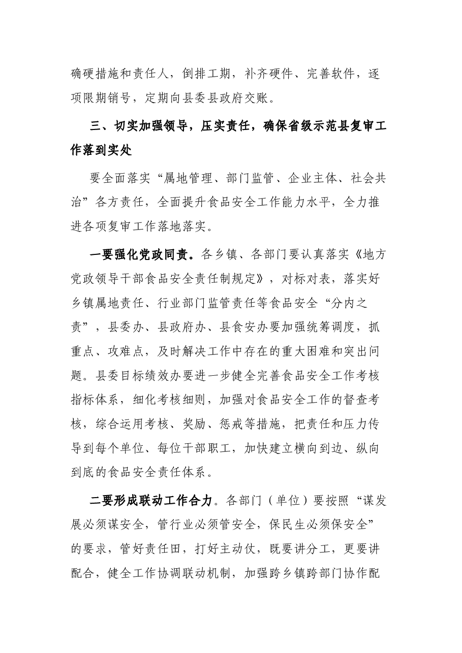 在县食安委2023年第二次全体会议暨迎接省级食品安全示范县复审工作推进会议上的讲话提纲.docx,第4页预览
