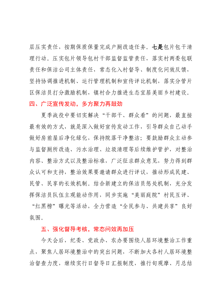 村庄清洁行动夏季战役动员会议讲话.docx,第4页预览