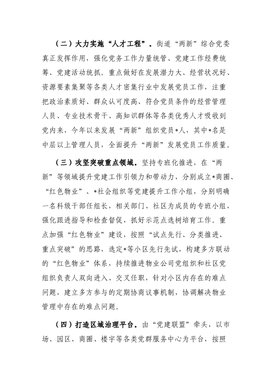 街道2023年度“两新”组织党建工作情况报告.docx,第2页预览