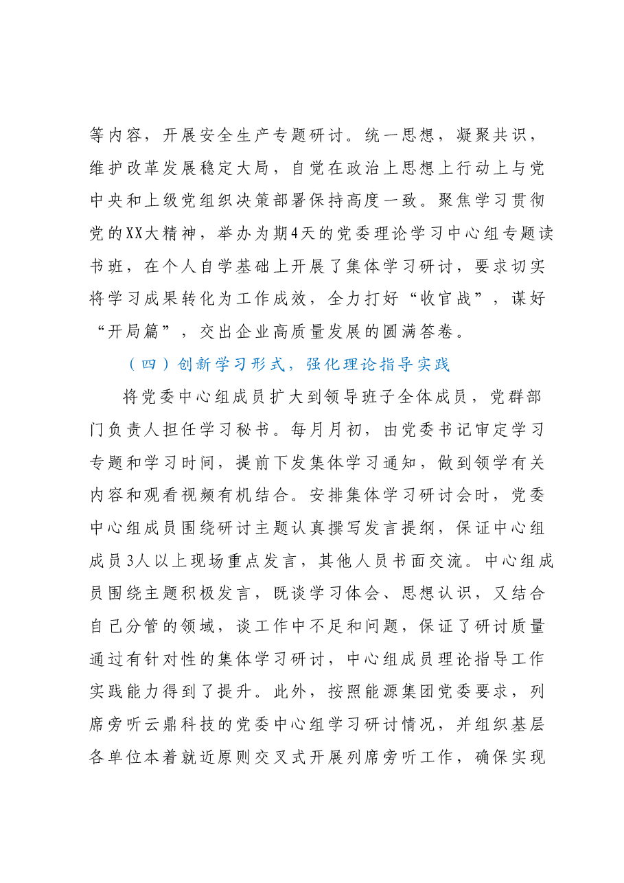 党委理论学习中心组上半年学习总结.docx,第4页预览
