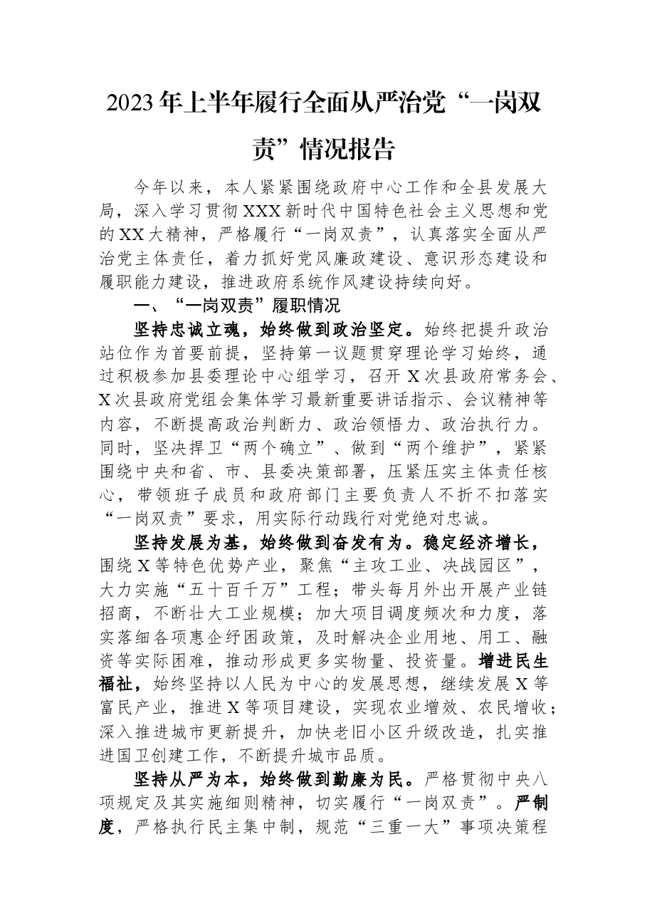 2023年上半年履行全面从严治党“一岗双责”情况报告.docx,第1页预览