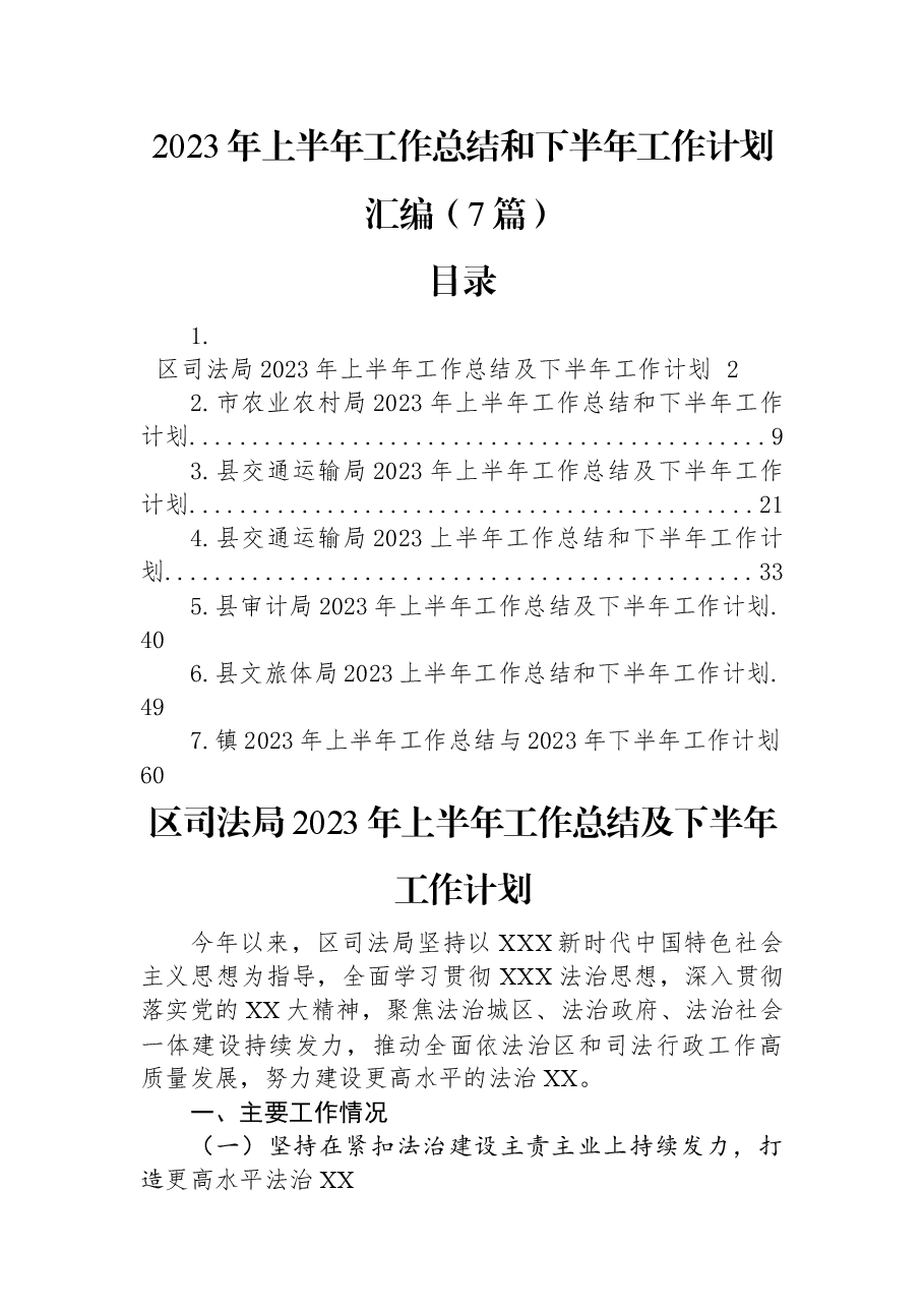 (7篇)2023年上半年工作总结和下半年工作计划汇编.docx,第1页预览