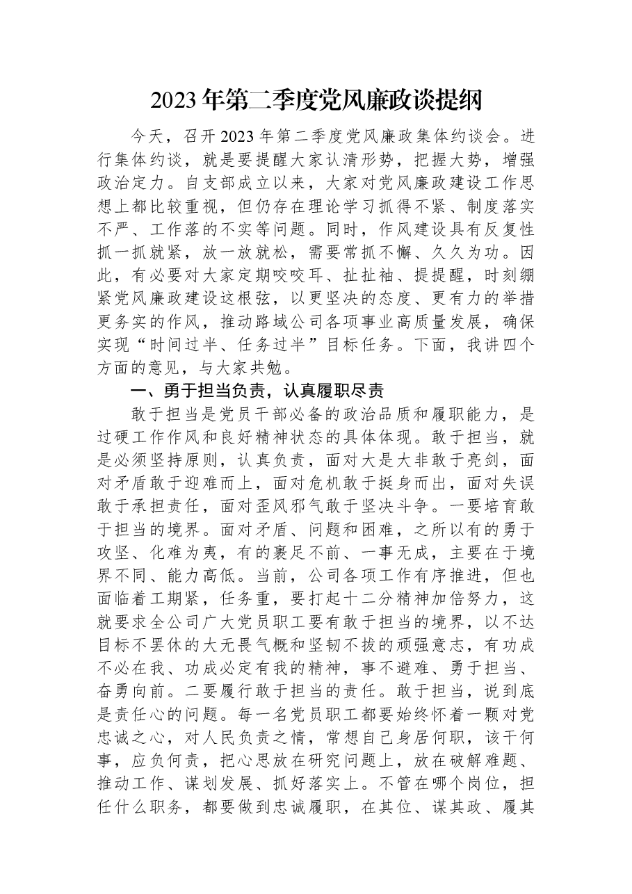 2023年第二季度党风廉政谈提纲.docx,第1页预览