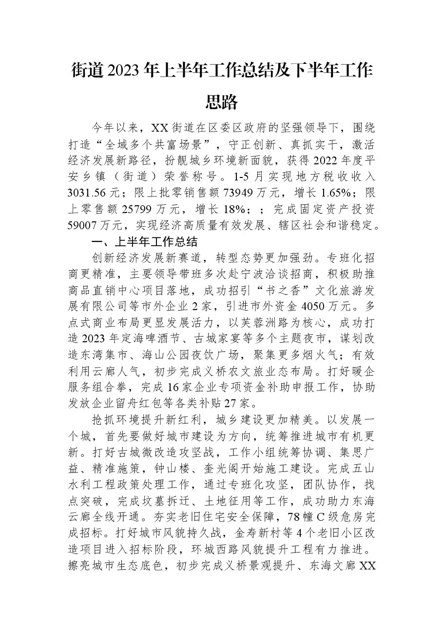 街道2023年上半年工作总结及下半年工作思路.docx,第1页预览