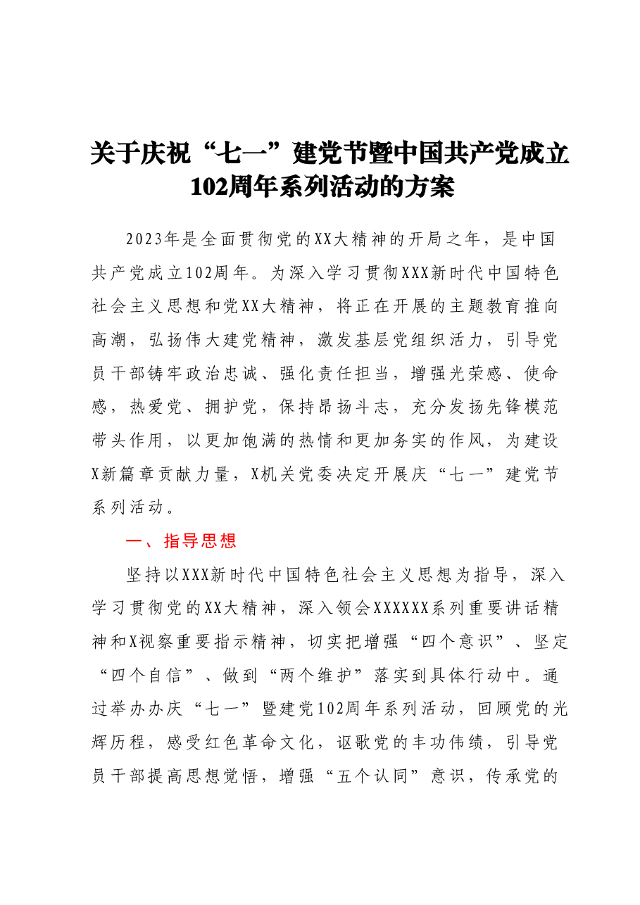 关于庆祝“七一”建党节暨中国共产党成立102周年系列活动的方案.docx,第1页预览