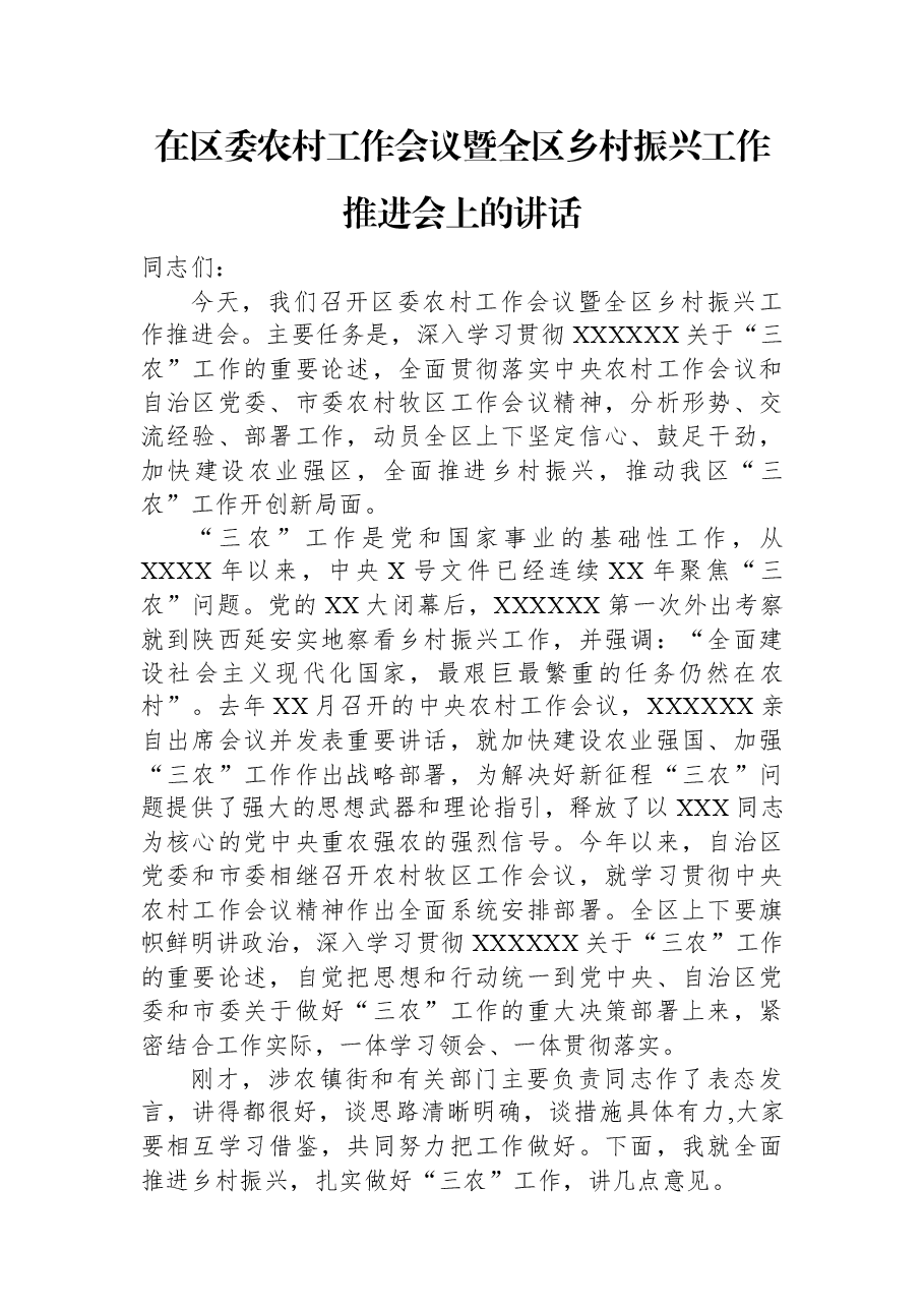 在区委农村工作会议暨全区乡村振兴工作推进会上的讲话.docx,第1页预览