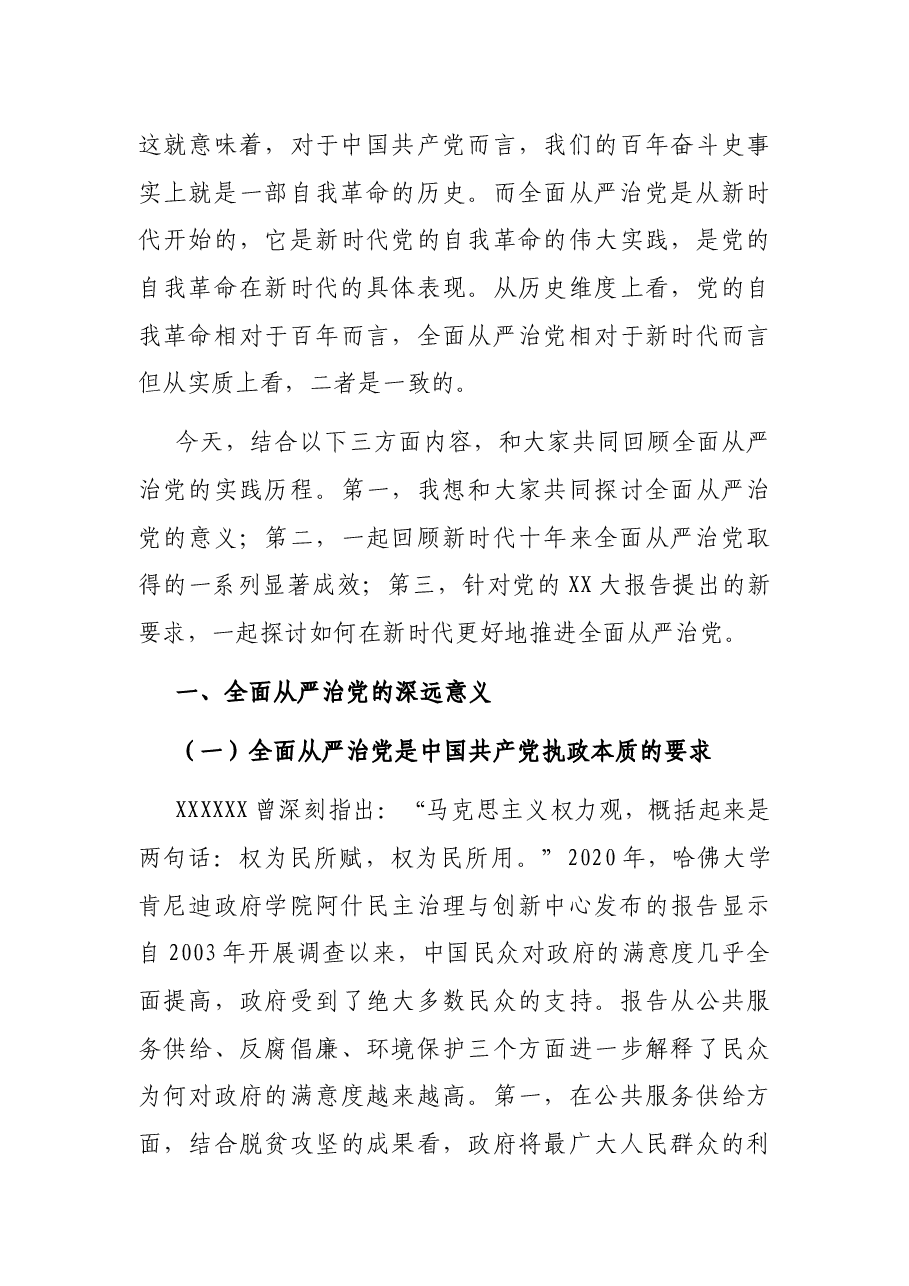 七一专题党课:坚定不移深入推进全面从严治党 为全面振兴实现新突破保驾护航.docx,第4页预览