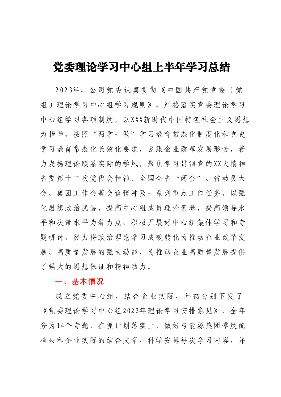 党委理论学习中心组上半年学习总结.docx,第1页预览