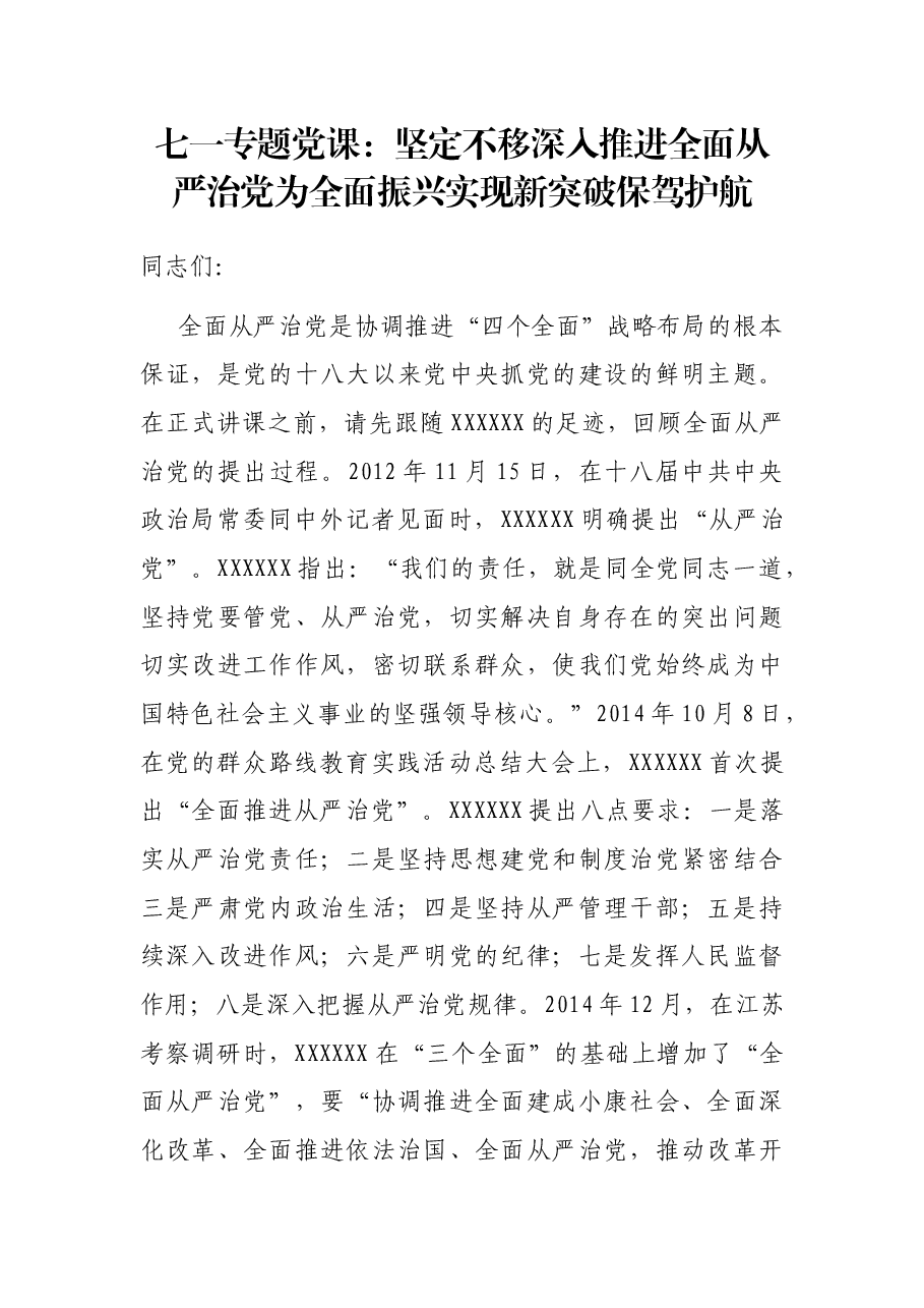 七一专题党课:坚定不移深入推进全面从严治党 为全面振兴实现新突破保驾护航.docx,第1页预览