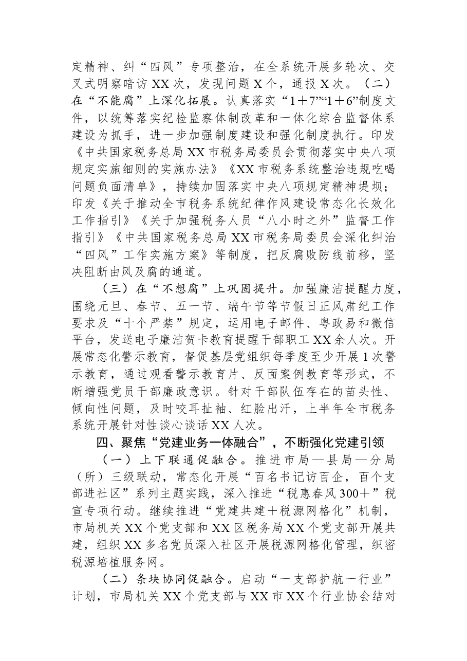 市税务局关于2023年上半年全面从严治党主体责任和监督责任落实情况的报告.docx,第4页预览