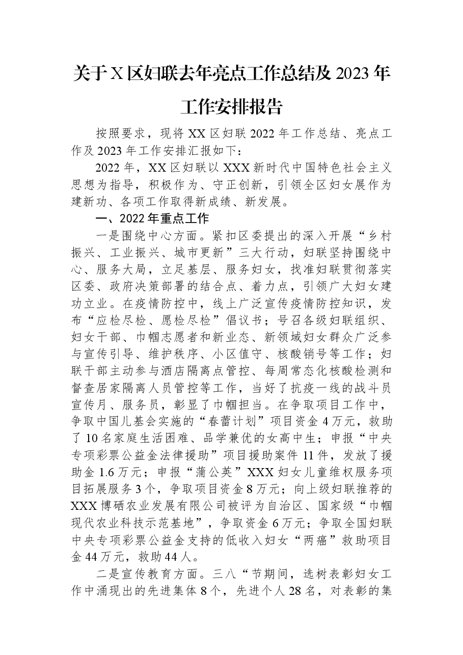 关于X区妇联去年亮点工作总结及2023年工作安排报告.docx,第1页预览
