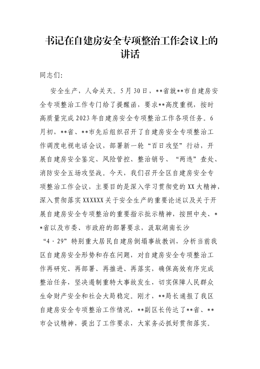 书记在自建房安全专项整治工作会议上的讲话.docx,第1页预览