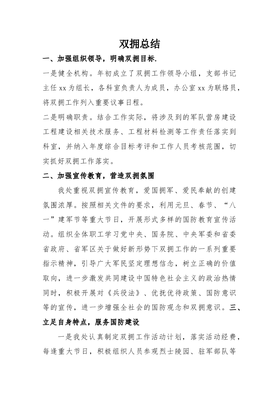 双拥总结.doc,第1页预览