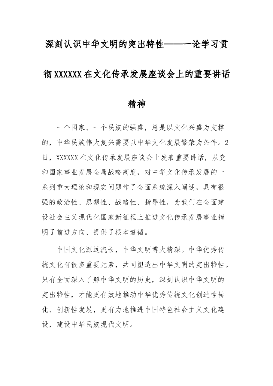 论学习贯彻X在文化传承发展座谈会上的重要讲话精神.docx,第1页预览