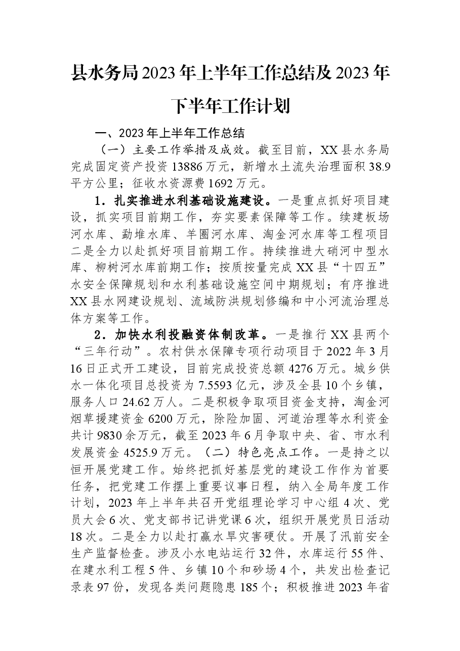 县水务局2023年上半年工作总结及2023年下半年工作计划.docx,第1页预览