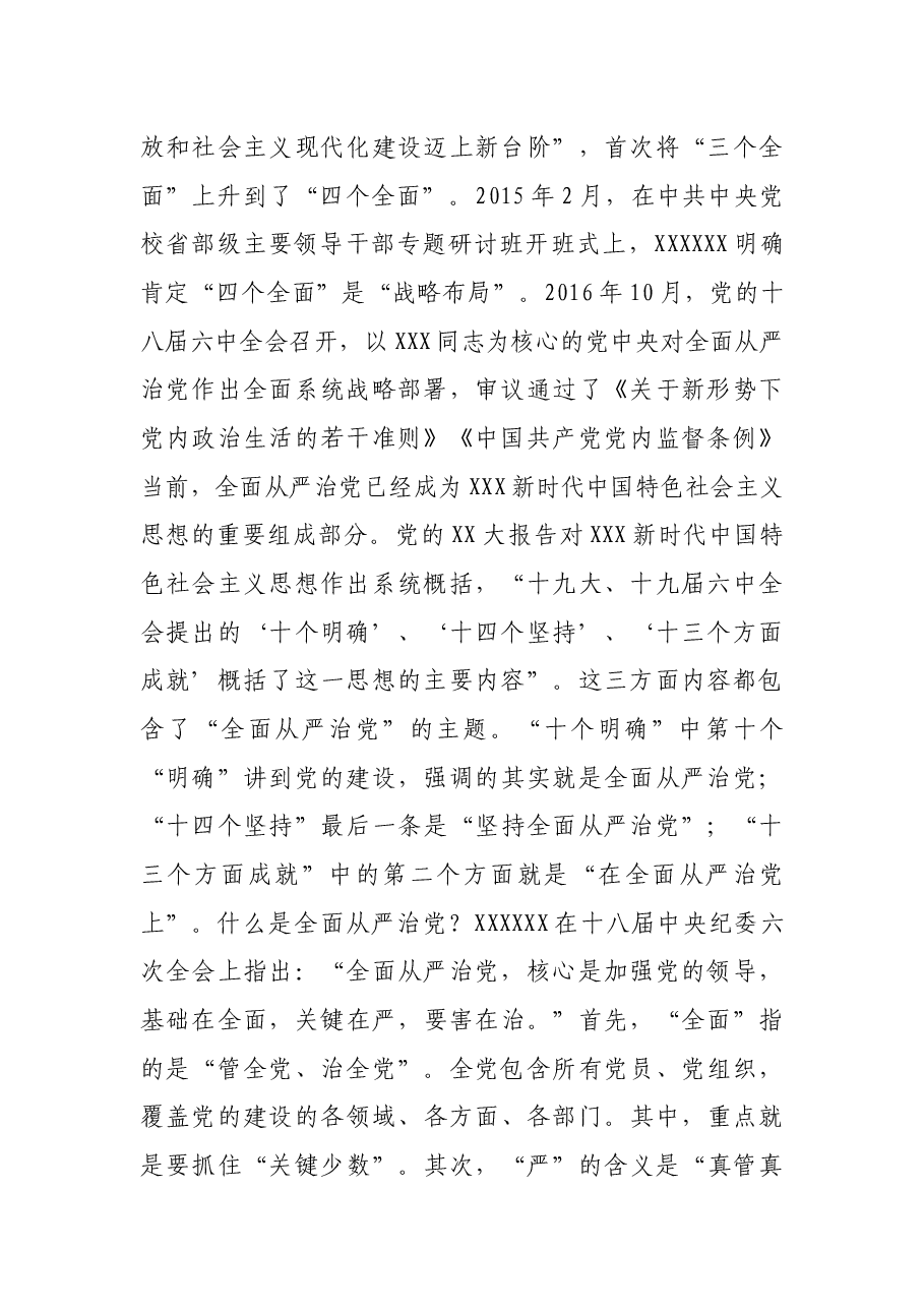 七一专题党课:坚定不移深入推进全面从严治党 为全面振兴实现新突破保驾护航.docx,第2页预览