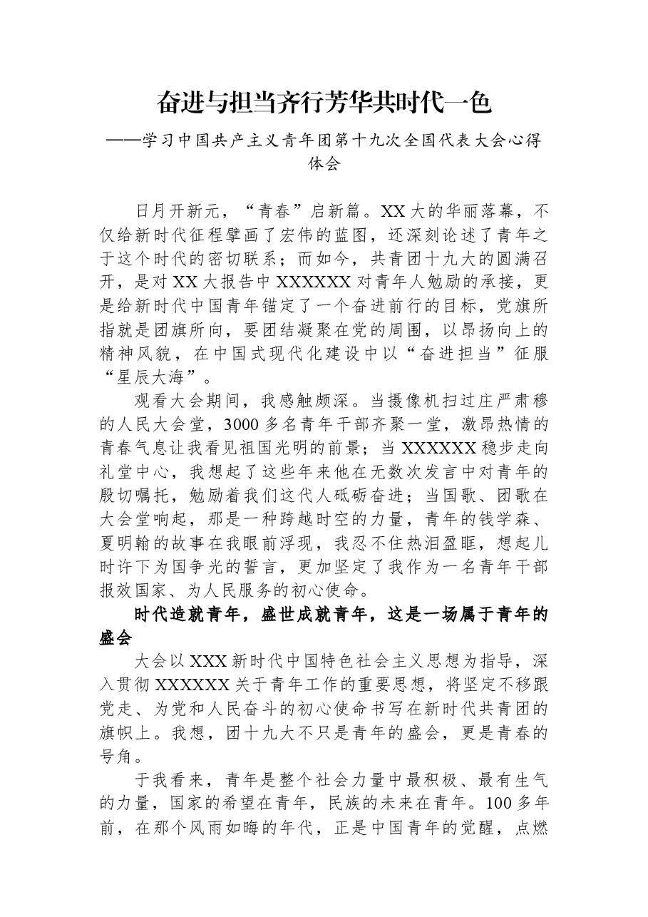 奋进与担当齐行+芳华共时代一色——青年干部学习共青团十九大精神心得体会.docx,第1页预览