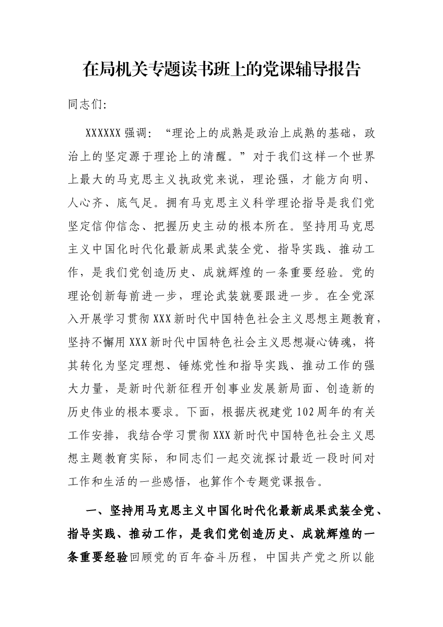 在局机关专题读书班上的党课辅导报告.docx,第1页预览