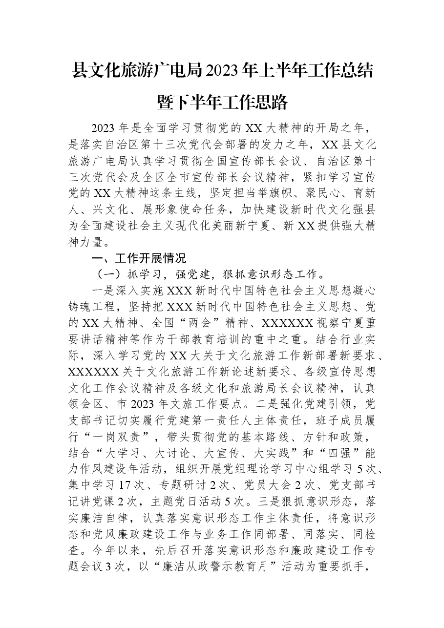 县文化旅游广电局2023年上半年工作总结暨下半年工作思路.docx,第1页预览