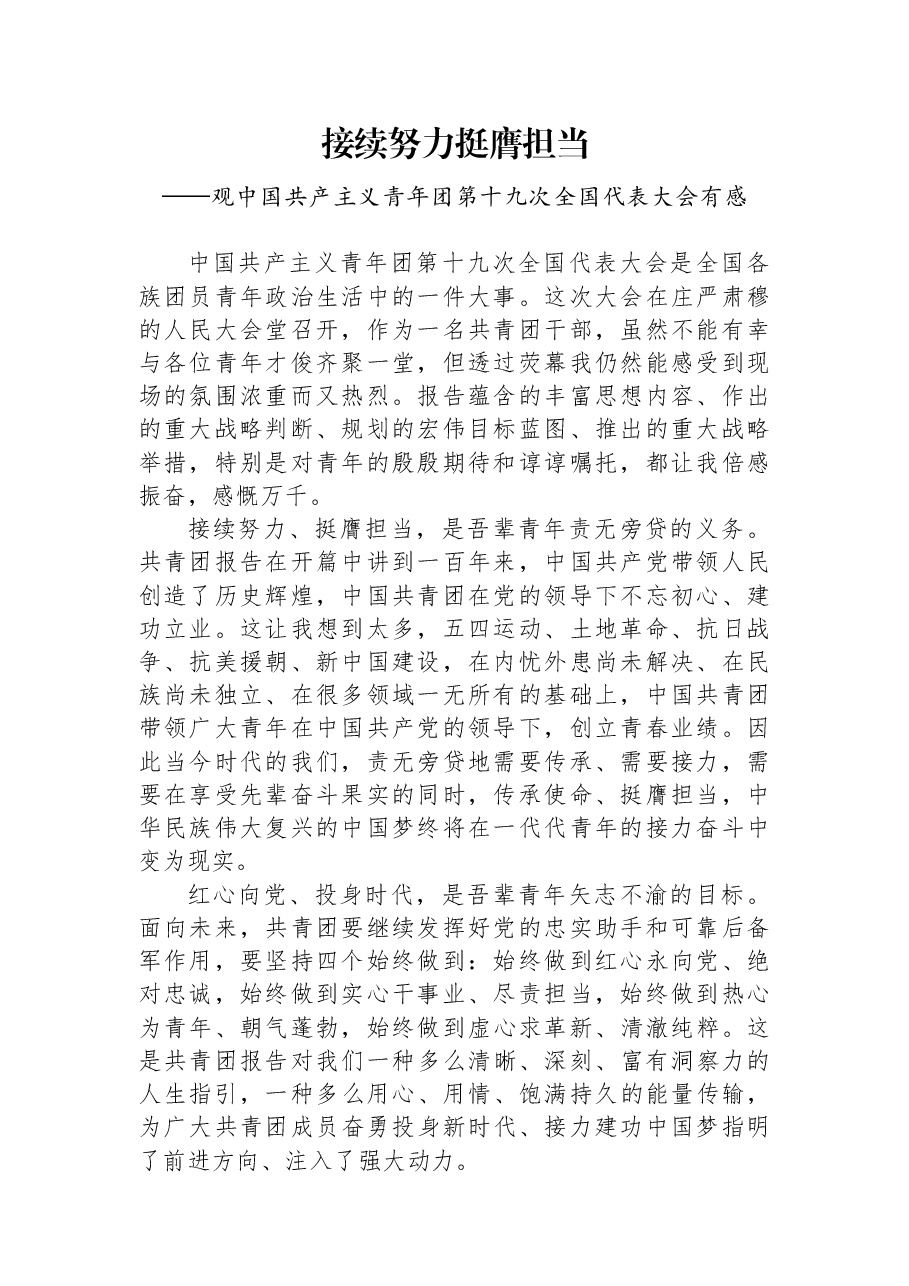 接续努力+挺膺担当——基层工作者学习共青团十九大精神心得体会.docx,第1页预览