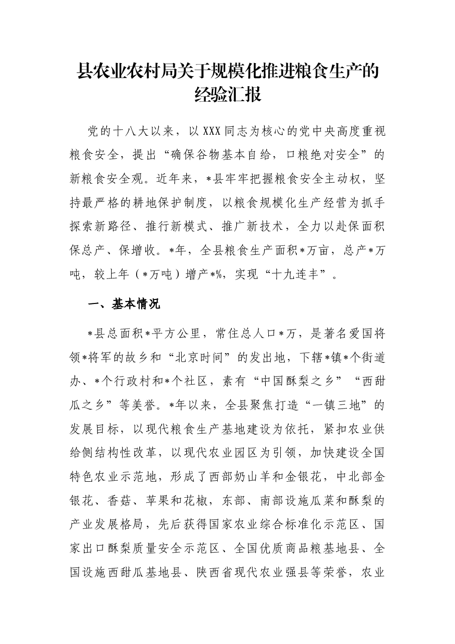 县农业农村局关于规模化推进粮食生产的经验汇报.docx，第1页预览