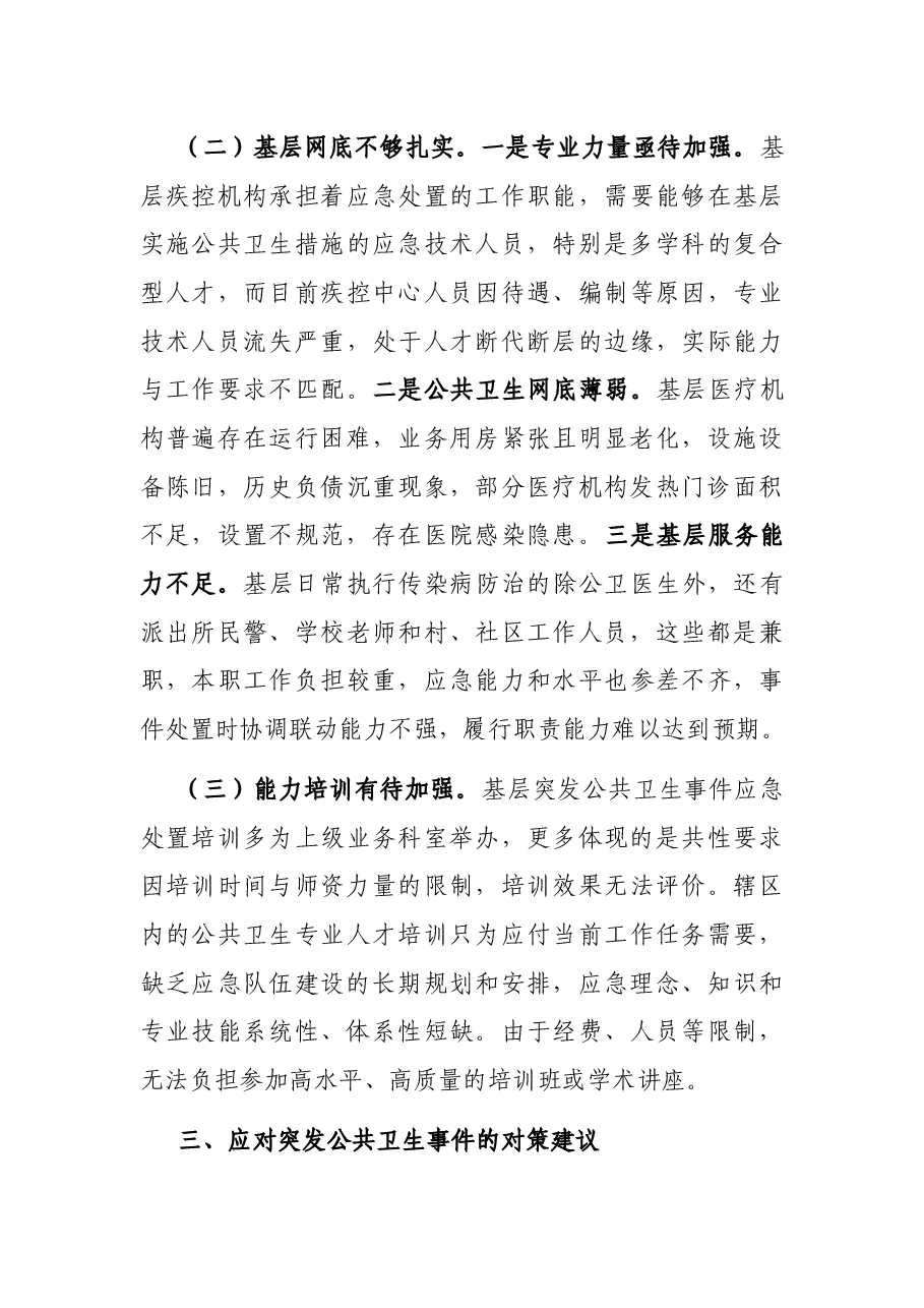 在2023年应对突发公共卫生事件调研座谈会上的汇报发言.docx,第4页预览