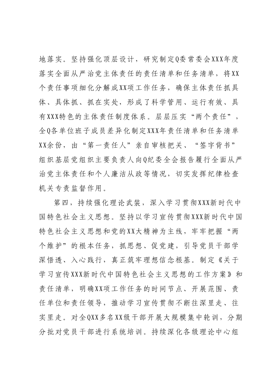 党委(党组)书记2023年上半年履行全面从严治党主体责任情况报告(总结).docx,第3页预览