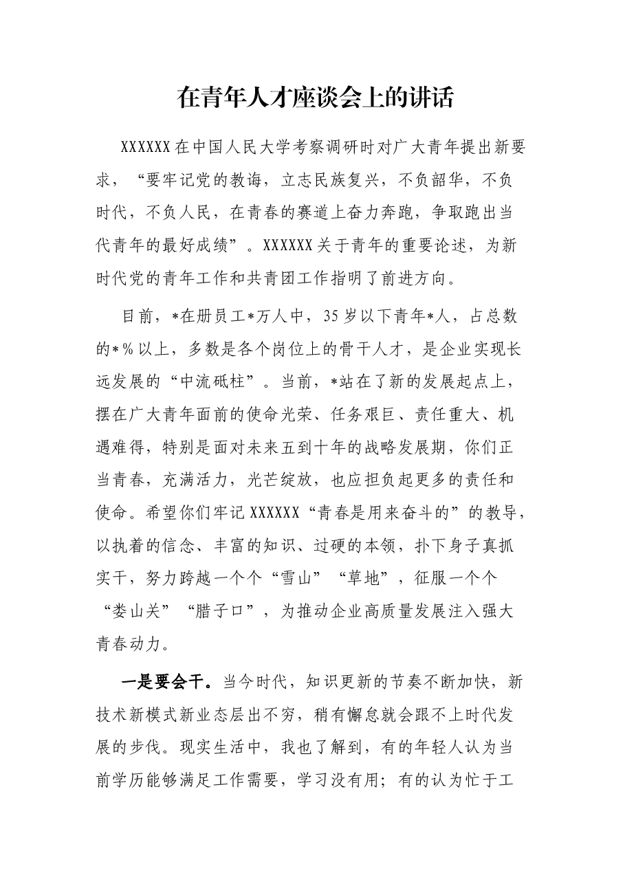 在青年人才座谈会上的讲话.docx,第1页预览