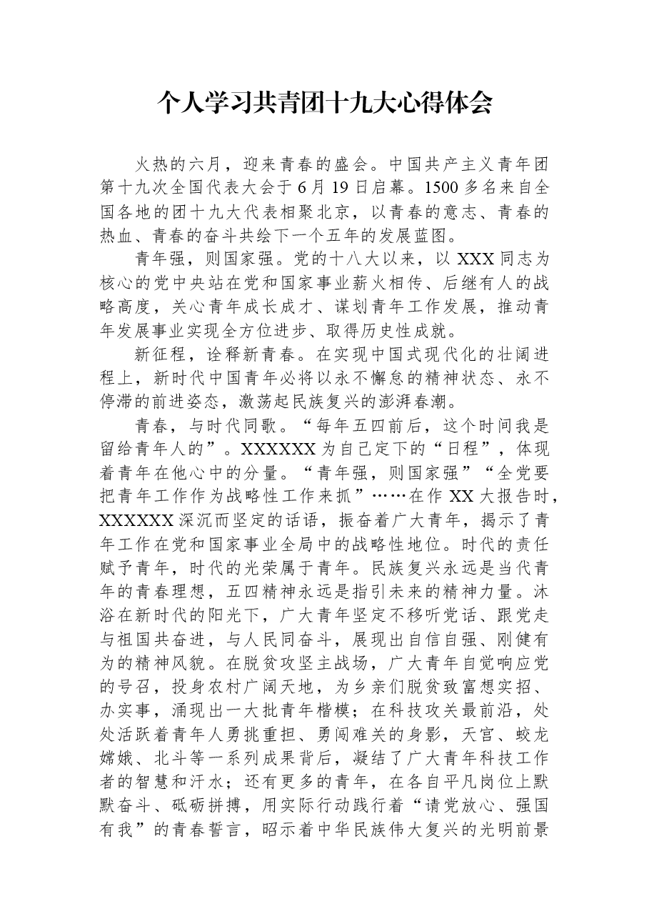 个人学习共青团十九大心得体会.docx,第1页预览