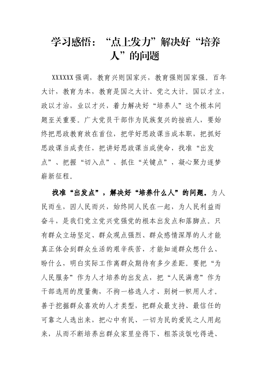 学习感悟:“点上发力”解决好“培养人”的问题.docx,第1页预览