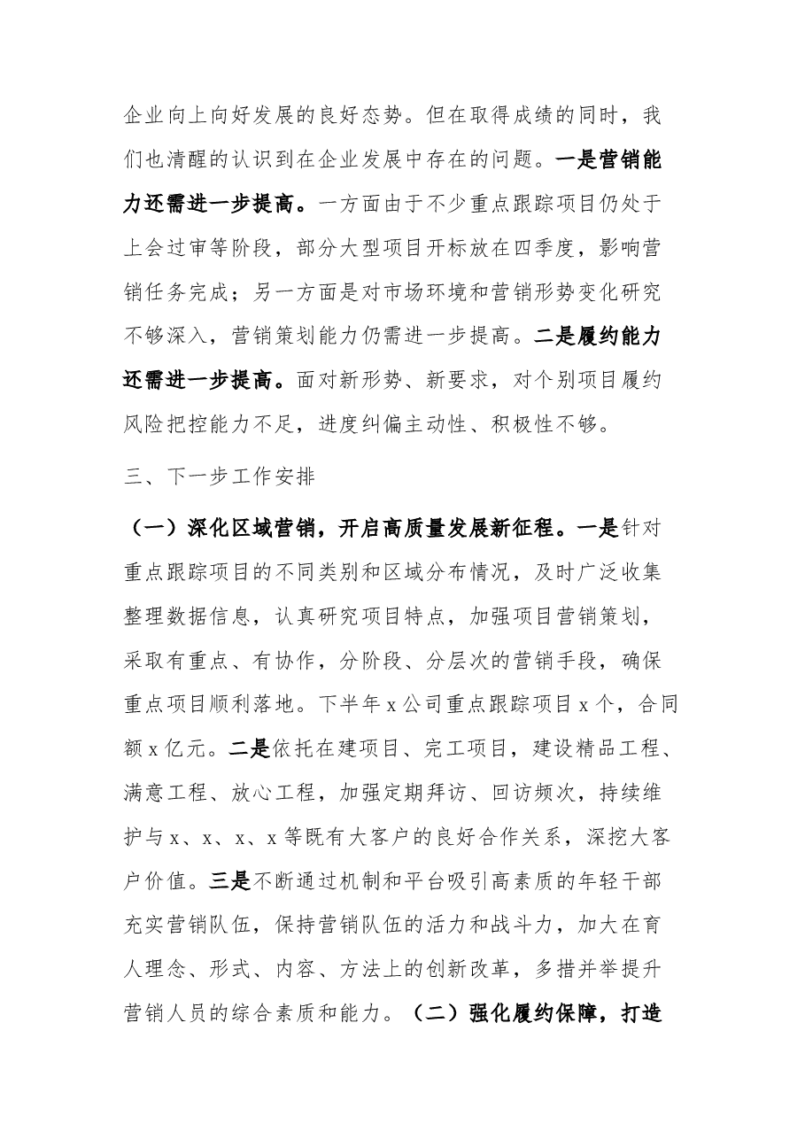 国有企业2023年上半年工作汇报和下半年工作计划.docx,第2页预览