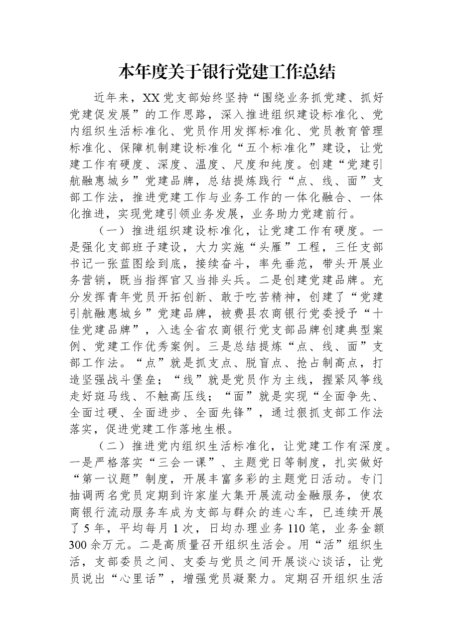 本年度关于银行党建工作总结.docx,第1页预览