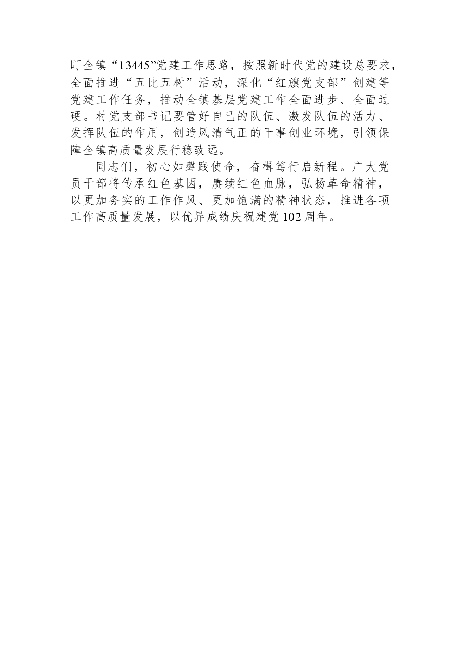 镇党委书记在庆祝建党102周年暨“七一”表彰大会上的讲话.docx,第4页预览