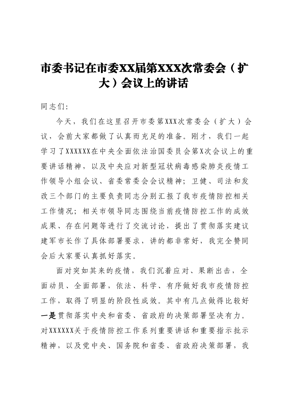 市委书记在市委XX届第XXX次常委会(扩大)会议上的讲话.docx,第1页预览