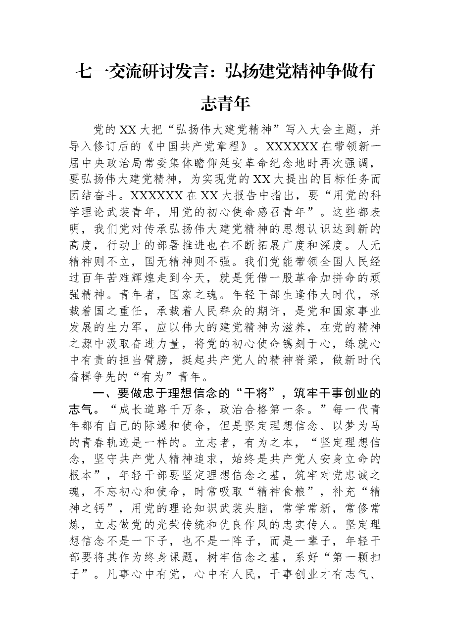七一交流研讨发言:弘扬建党精神+争做有志青年.docx,第1页预览