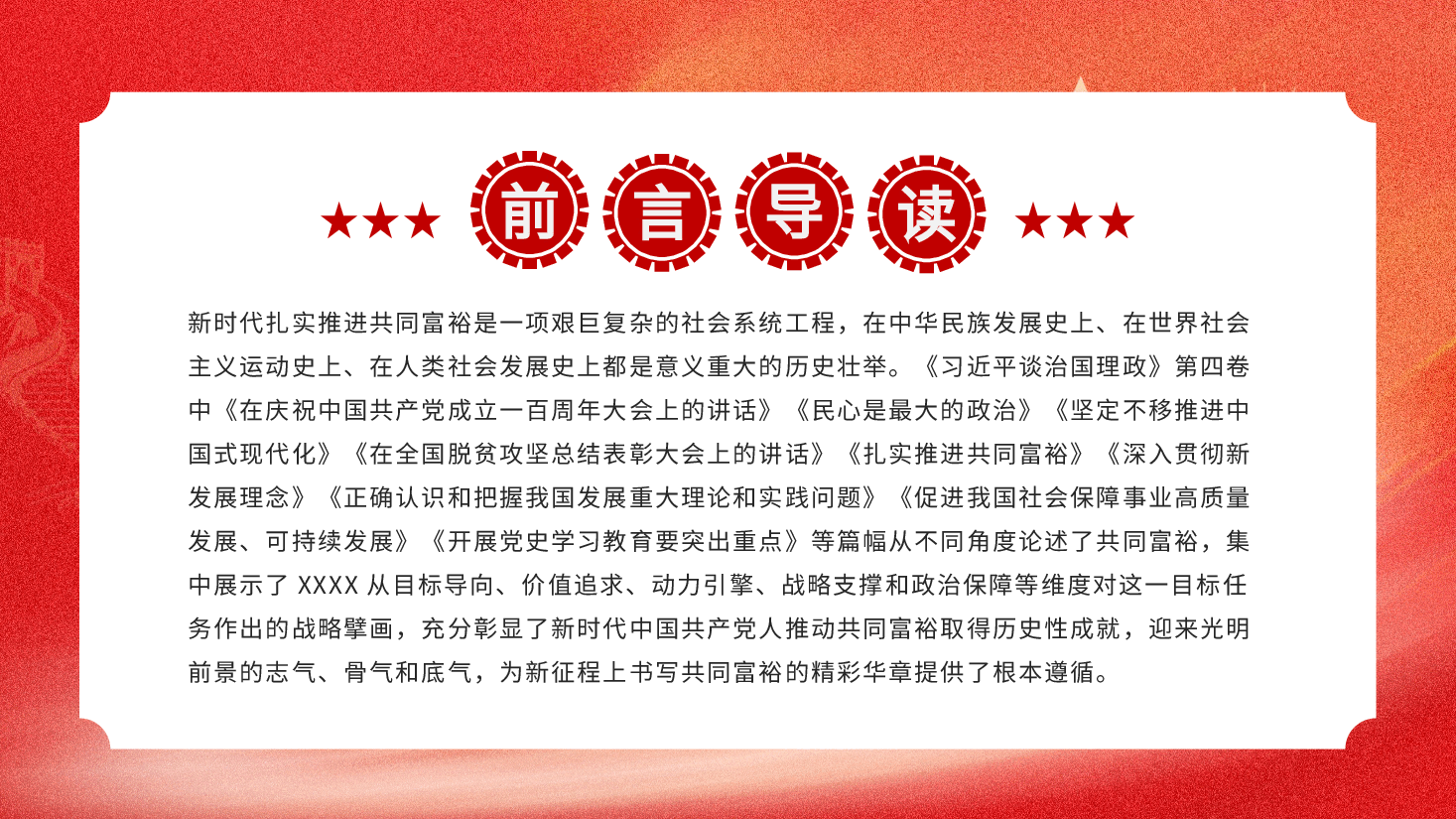 新时代扎实推进共同富裕的战略擘画（《习近平谈治国理政》第四卷）PPT.pptx，第2页预览