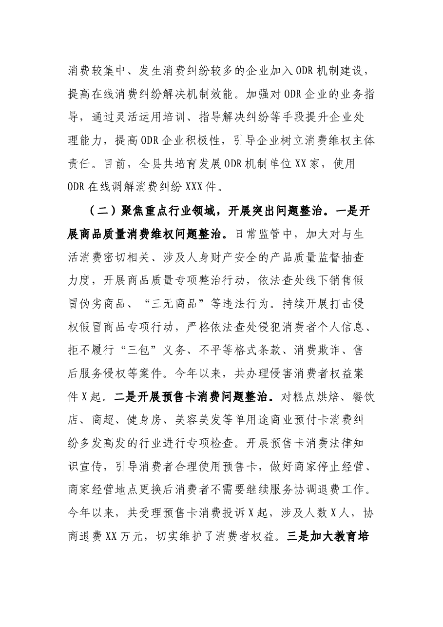 县区关于消费维权领域突出问题专项整治情况汇报.docx,第2页预览