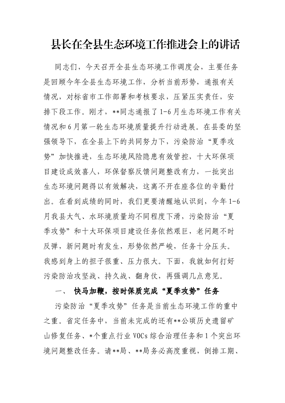 县长在全县生态环境工作推进会上的讲话.docx,第1页预览