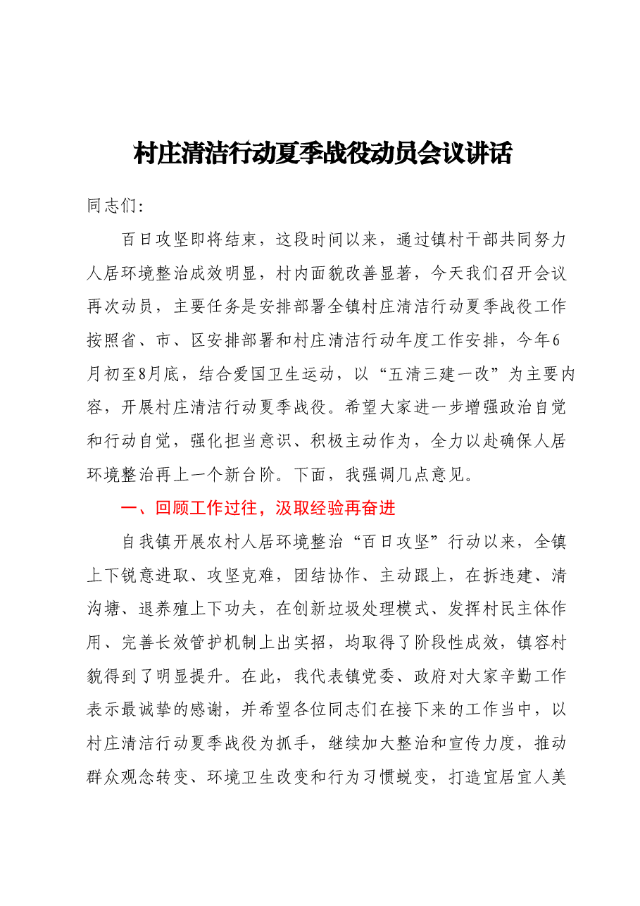 村庄清洁行动夏季战役动员会议讲话.docx,第1页预览