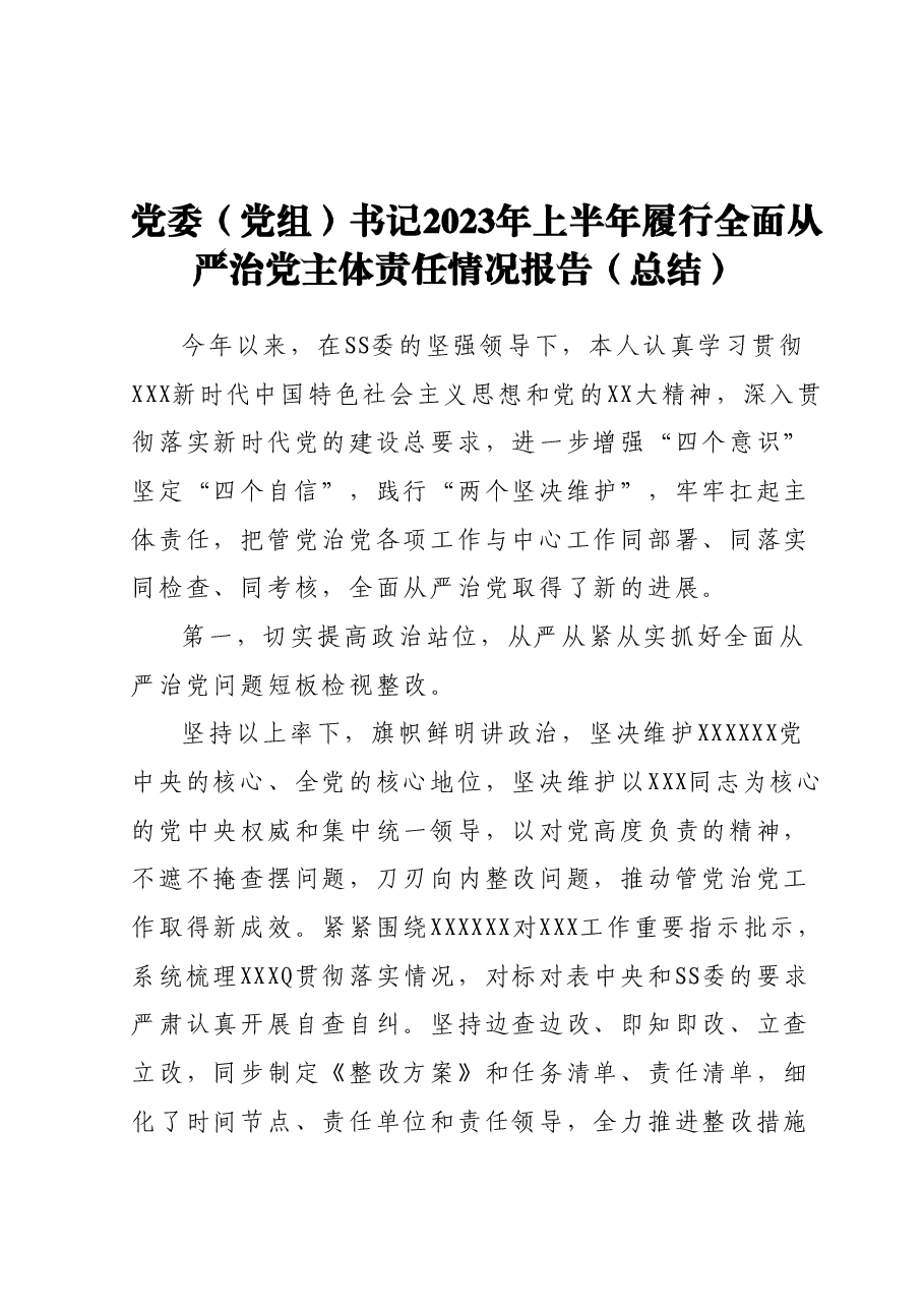 党委(党组)书记2023年上半年履行全面从严治党主体责任情况报告(总结).docx,第1页预览