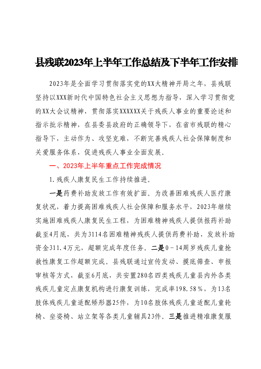 县残联2023年上半年工作总结及下半年工作安排.docx,第1页预览
