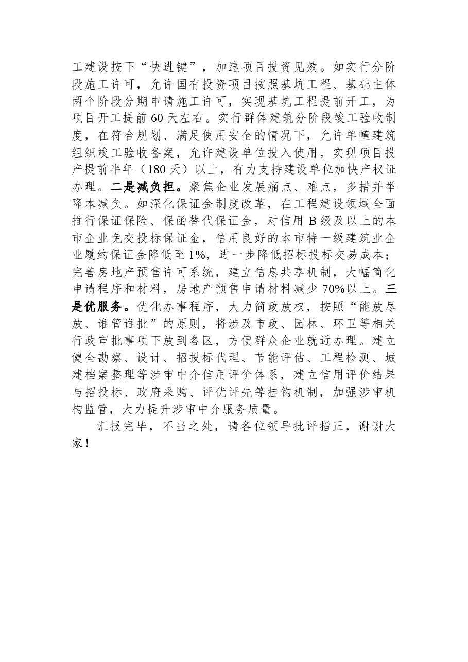 市建设局在全市产业发展工作推进会上的汇报发言.docx,第3页预览